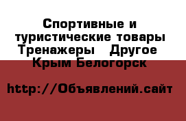 Спортивные и туристические товары Тренажеры - Другое. Крым,Белогорск